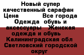 Новый супер качественный сарафан › Цена ­ 1 550 - Все города Одежда, обувь и аксессуары » Женская одежда и обувь   . Калининградская обл.,Светловский городской округ 